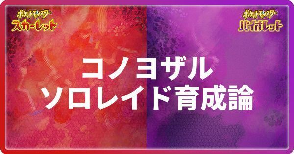 ソロレイド用コノヨザルの育成論と技構築