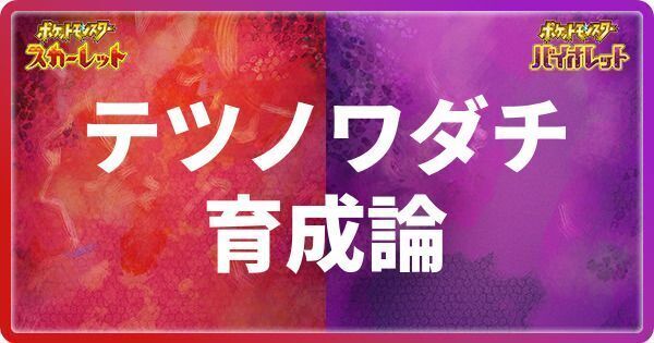テツノワダチの育成論