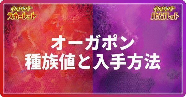 オーガポンの種族値と入手方法
