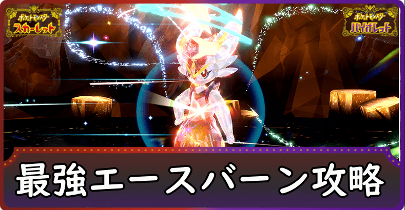 最強エースバーンレイドの攻略とおすすめポケモン