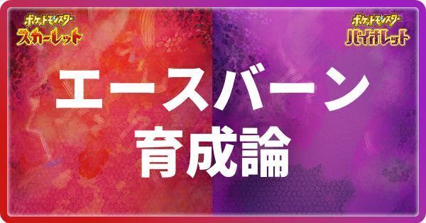 エースバーン