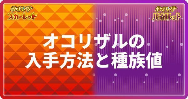 ポケモンsv オコリザルの入手方法と種族値 スカーレットバイオレット ポケモンsv攻略wiki Gamerch