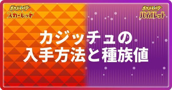 ポケモンsv カジッチュの入手方法と種族値 スカーレットバイオレット ポケモンsv攻略wiki Gamerch