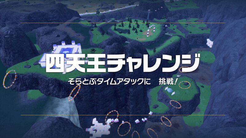 四天王ネリネのチャレンジ