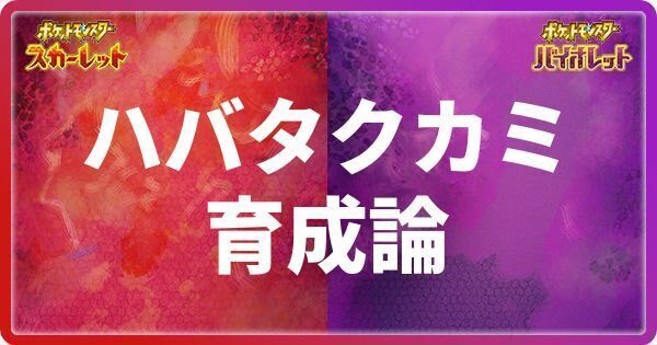 ハバタクカミの育成論