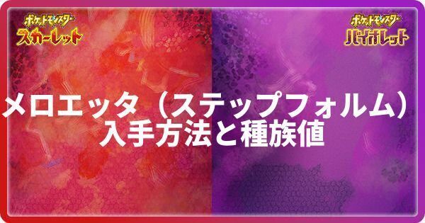 メロエッタ(ステップフォルム)の入手方法と種族値