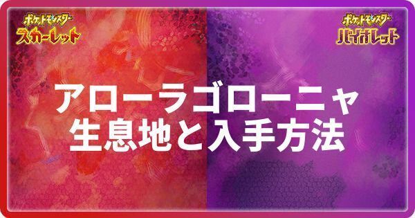 アローラゴローニャの生息地と入手方法