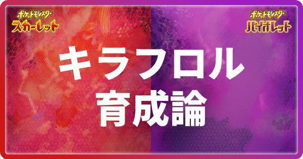 キラフロルの育成論
