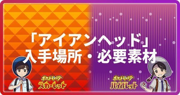 アイアンヘッドの入手場所・必要素材
