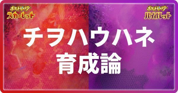 チヲハウハネの育成論