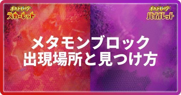 メタモンブロックの出現場所と見つけ方