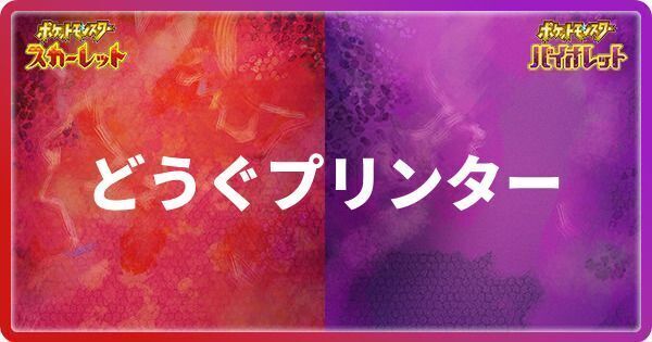 どうぐプリンター
