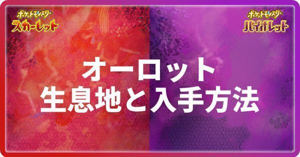 オーロットの生息地と入手方法