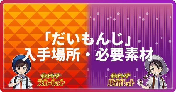 ポケモンsv れいとうビームの入手場所と必要素材 わざマシン135 スカーレットバイオレット ポケモンsv攻略wiki Gamerch