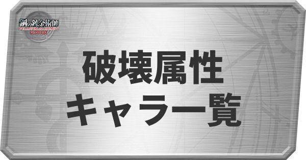 破壊属性
