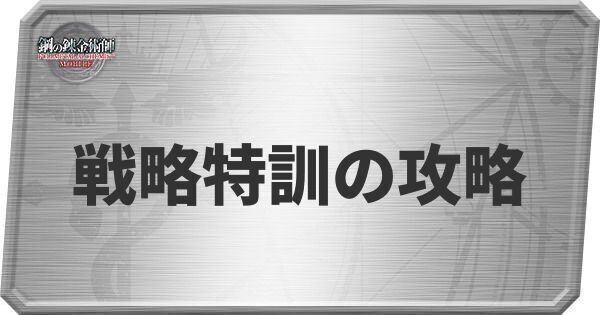 戦略特訓