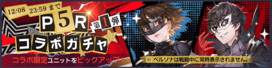 ペルソナ5コラボ
