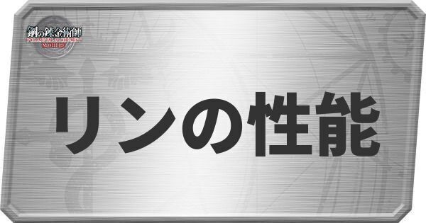 リンの性能