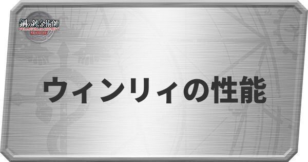 ウィンリィの性能
