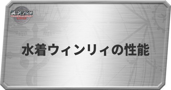 水着ウィンリィ