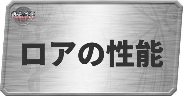ロアの性能