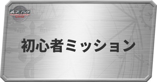 初心者ミッション