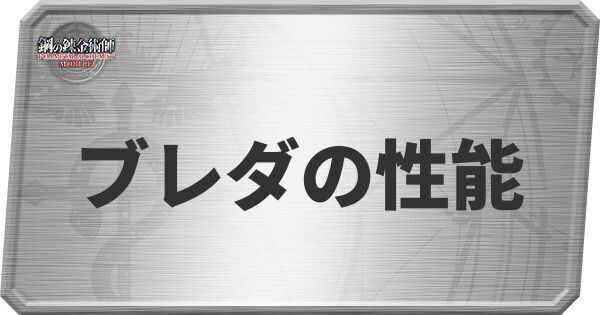 ブレダの性能