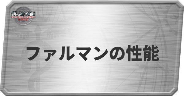 ファルマンの性能