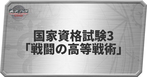 国家資格試験3の攻略