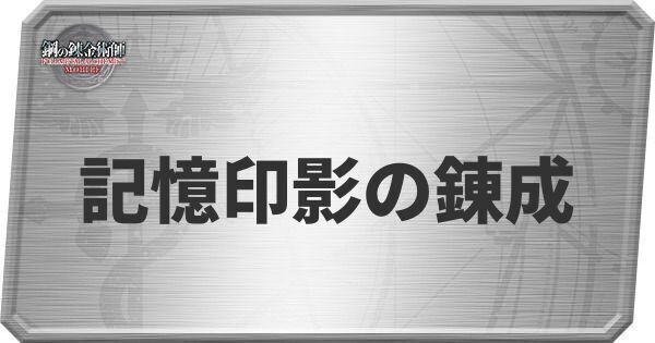 記憶印影の錬成方法とレシピ