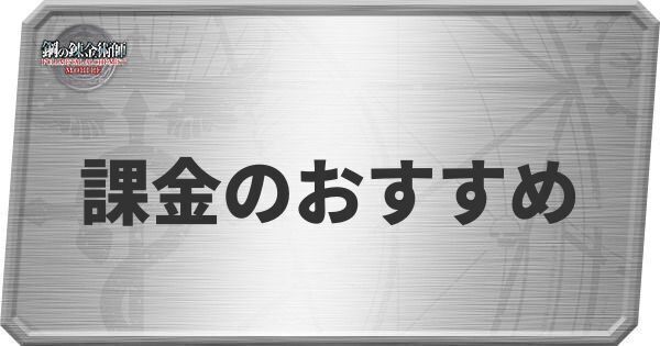 課金のおすすめ