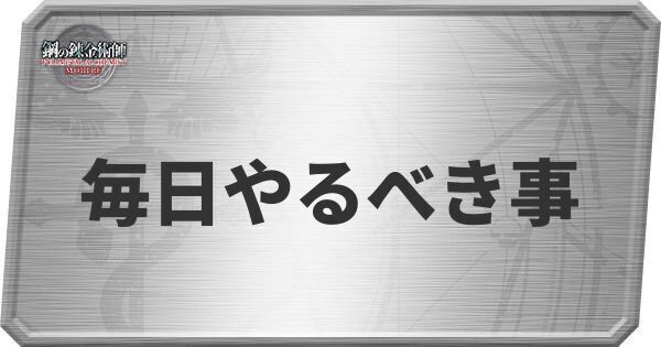 毎日やるべき事