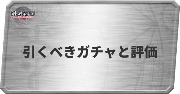 引くべきガチャ