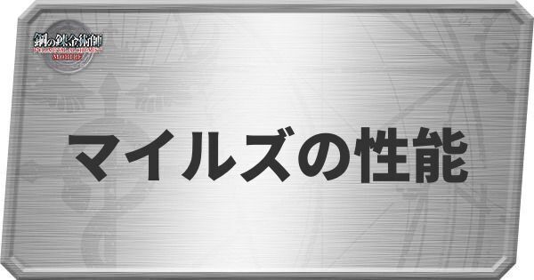マイルズの性能