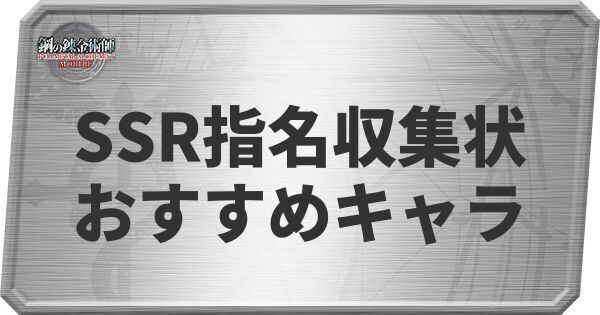 SSR指名招集状