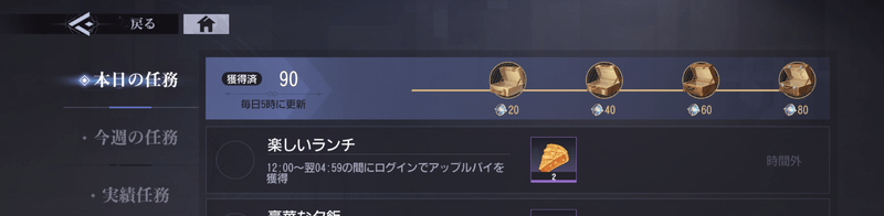 デイリーミッション