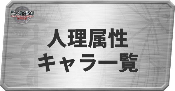 人理属性