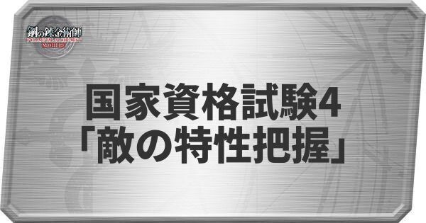 国家資格試験4の攻略