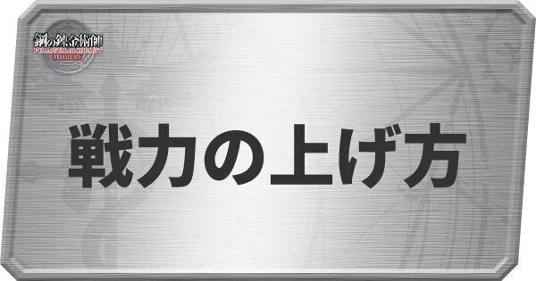 戦力の上げ方