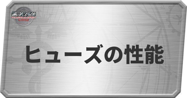 ヒューズの性能