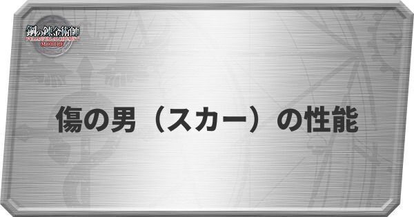 傷の男（スカー）の性能
