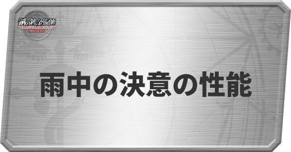 雨中の別れの性能とスキル