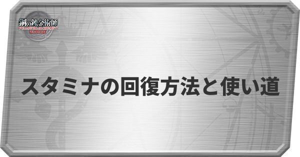 スタミナの回復方法と使い道