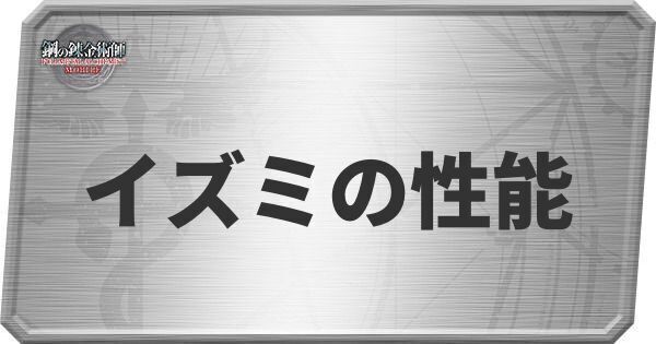 イズミの性能