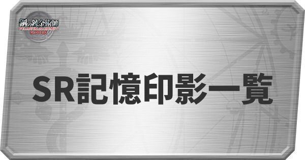 SR記憶印影一覧