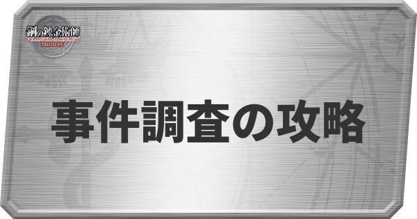 事件調査