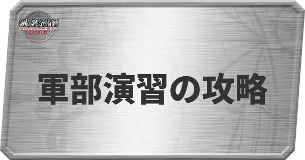 軍部演習の攻略
