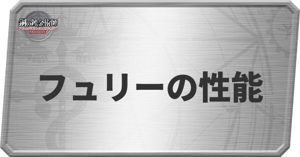 フュリーの性能