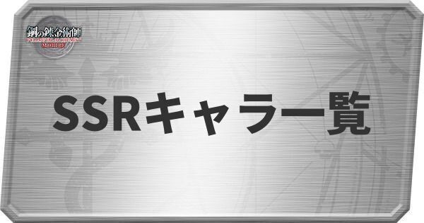 SSRキャラ