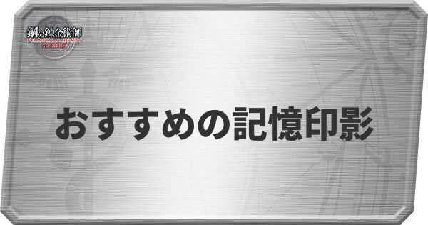 おすすめの記憶印影まとめ
